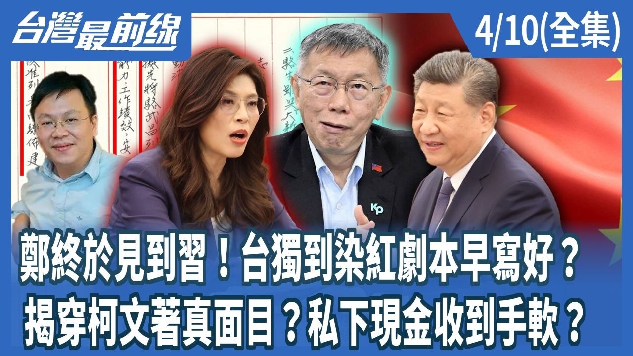 鄭終於見到習！台獨到染紅劇本早寫好？ 揭穿柯文著真面目？私下現金收到手軟？